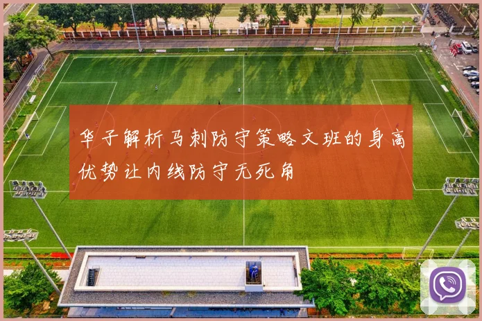 华子解析马刺防守策略文班的身高优势让内线防守无死角