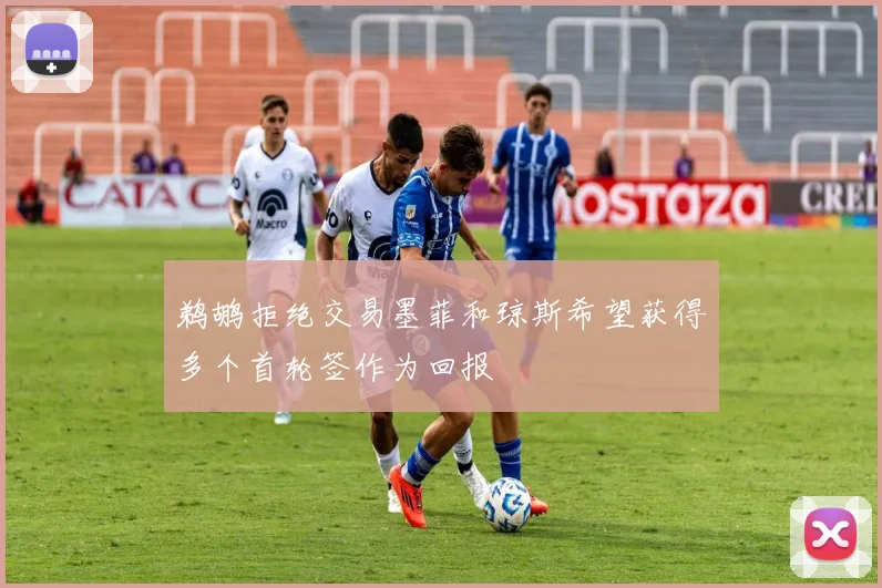 鹈鹕拒绝交易墨菲和琼斯希望获得多个首轮签作为回报